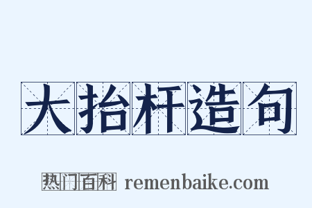 大抬杆造句是什么意思的图片